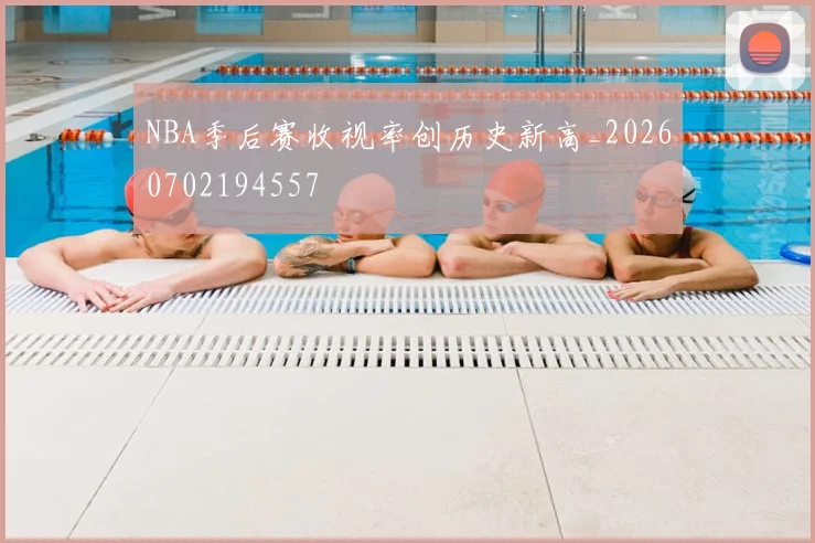 NBA季后赛收视率创历史新高_20260702194557