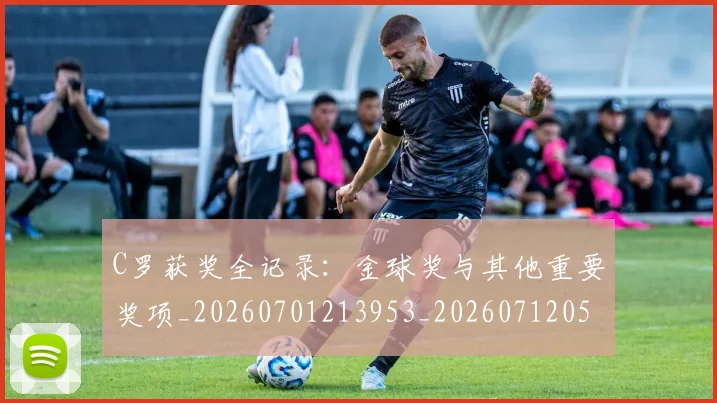 C罗获奖全记录:金球奖与其他重要奖项_20260701213953_20260712053107