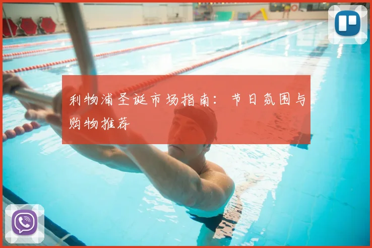 利物浦圣诞市场指南:节日氛围与购物推荐