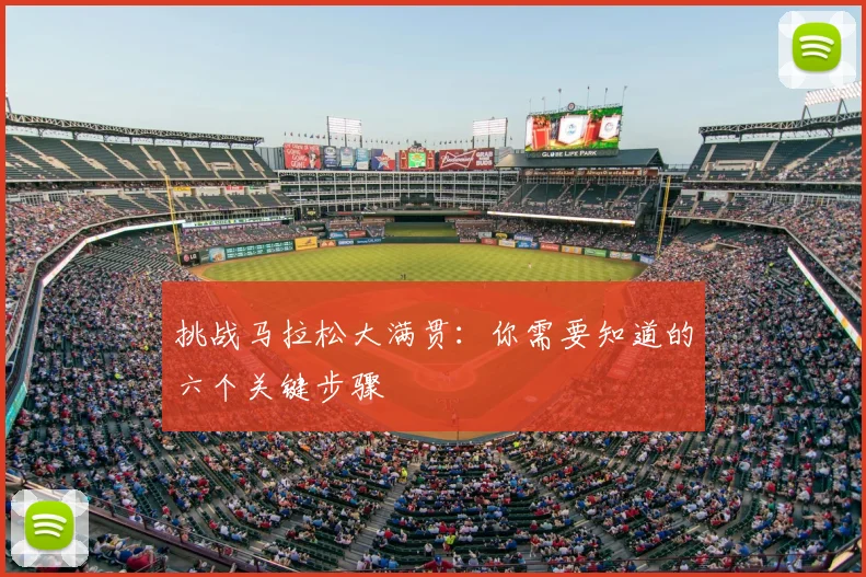 挑战马拉松大满贯:你需要知道的六个关键步骤