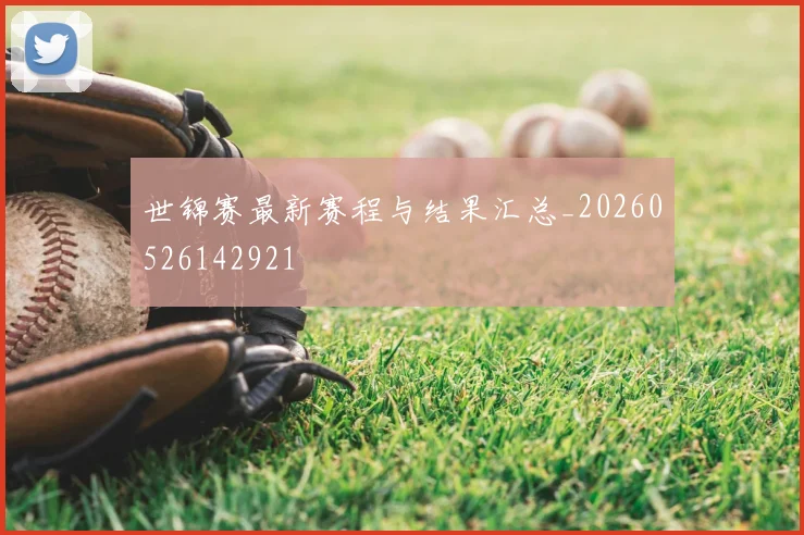 世锦赛最新赛程与结果汇总_20260526142921