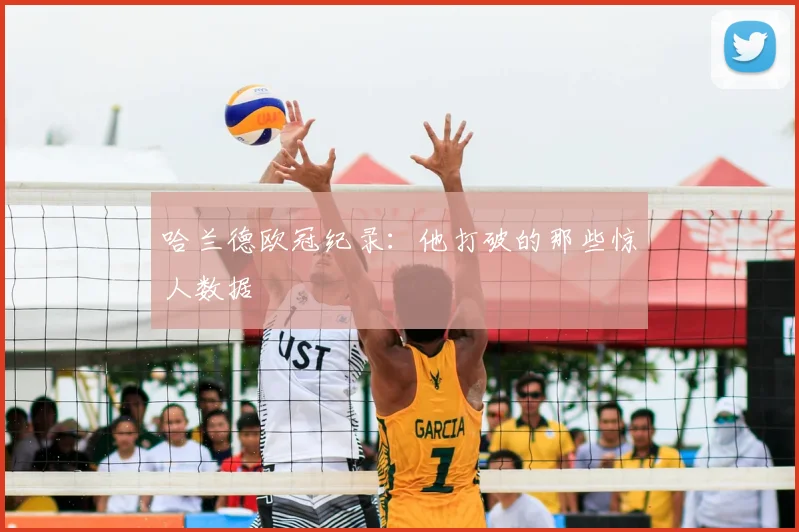 哈兰德欧冠纪录:他打破的那些惊人数据
