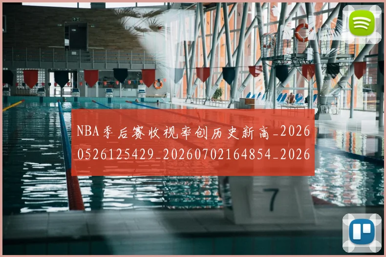 NBA季后赛收视率创历史新高_20260526125429_20260702164854_20260714211518