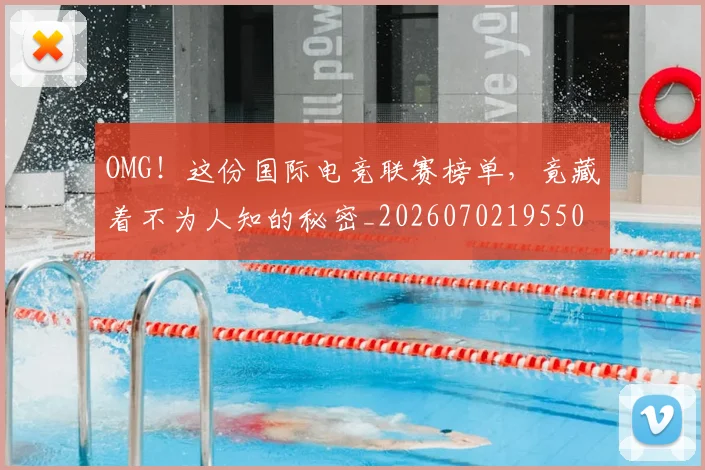 OMG!这份国际电竞联赛榜单,竟藏着不为人知的秘密_20260702195501