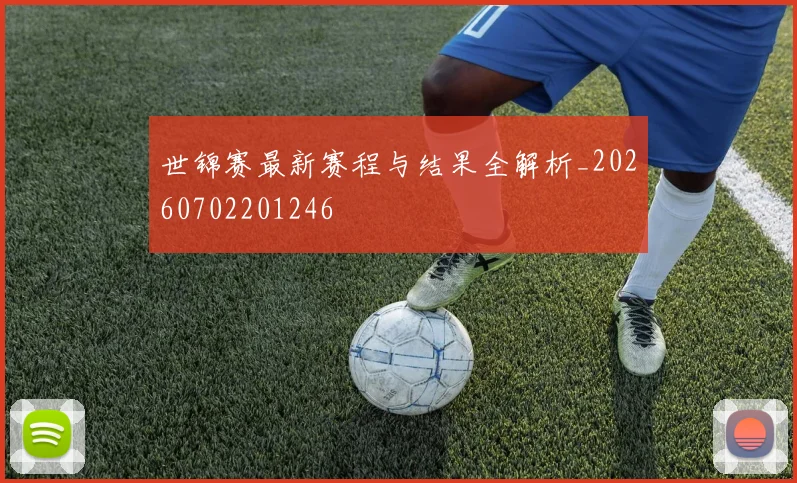 世锦赛最新赛程与结果全解析_20260702201246
