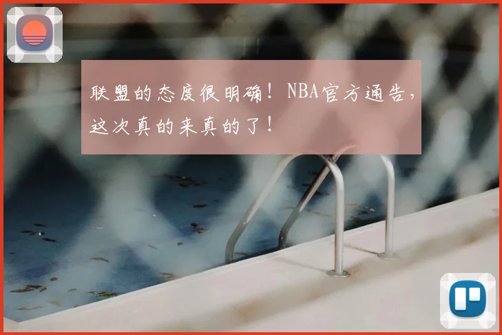 联盟的态度很明确！NBA官方通告，这次真的来真的了！