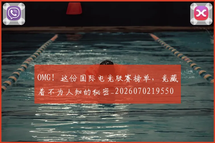 OMG！这份国际电竞联赛榜单，竟藏着不为人知的秘密_20260702195501