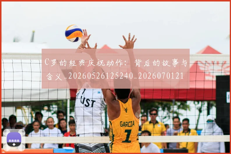 C罗的经典庆祝动作：背后的故事与含义_20260526125240_20260701213714