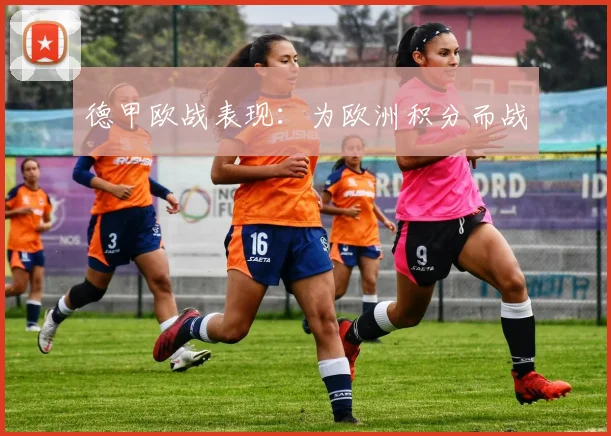 德甲欧战表现:为欧洲积分而战