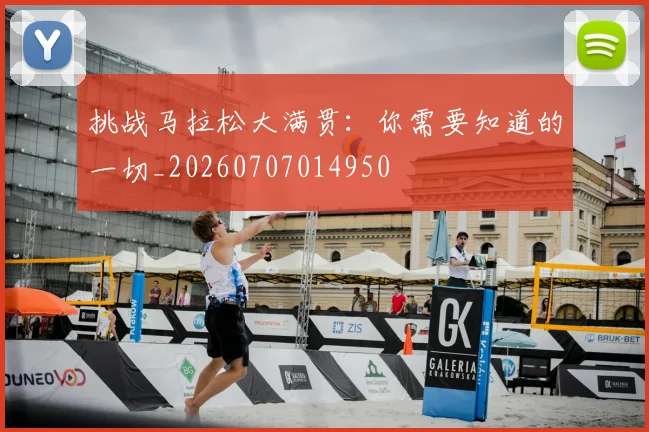 挑战马拉松大满贯:你需要知道的一切_20260707014950