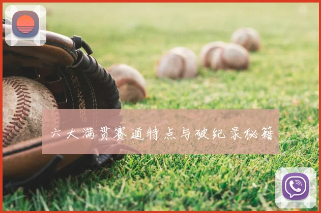 六大满贯赛道特点与破纪录秘籍