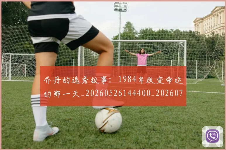 乔丹的选秀故事：1984年改变命运的那一天_20260526144400_20260703210503