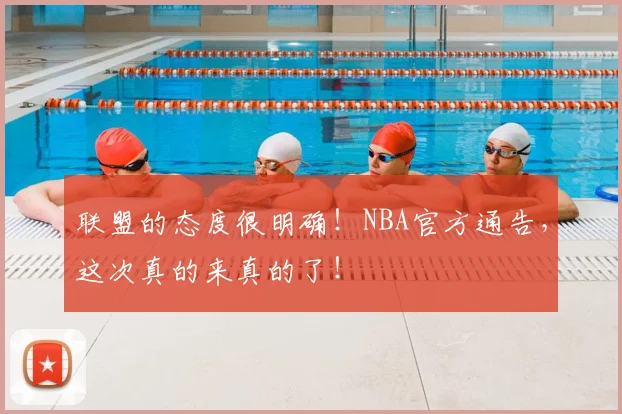 联盟的态度很明确!NBA官方通告,这次真的来真的了!