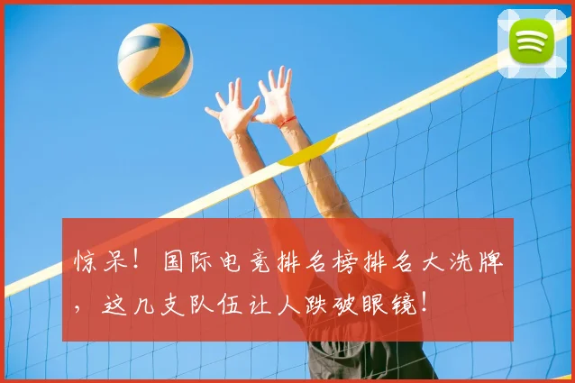 惊呆!国际电竞排名榜排名大洗牌,这几支队伍让人跌破眼镜!