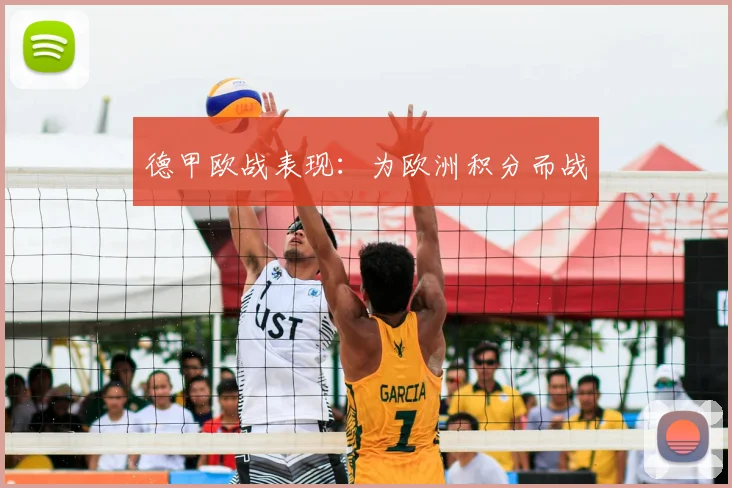 德甲欧战表现：为欧洲积分而战
