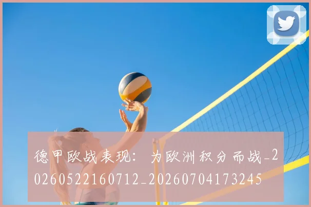 德甲欧战表现:为欧洲积分而战_20260522160712_20260704173245