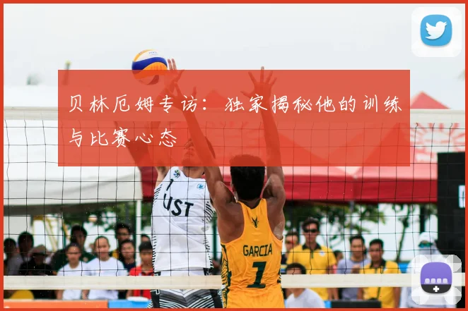 贝林厄姆专访:独家揭秘他的训练与比赛心态