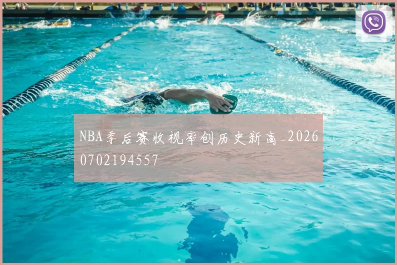 NBA季后赛收视率创历史新高_20260702194557
