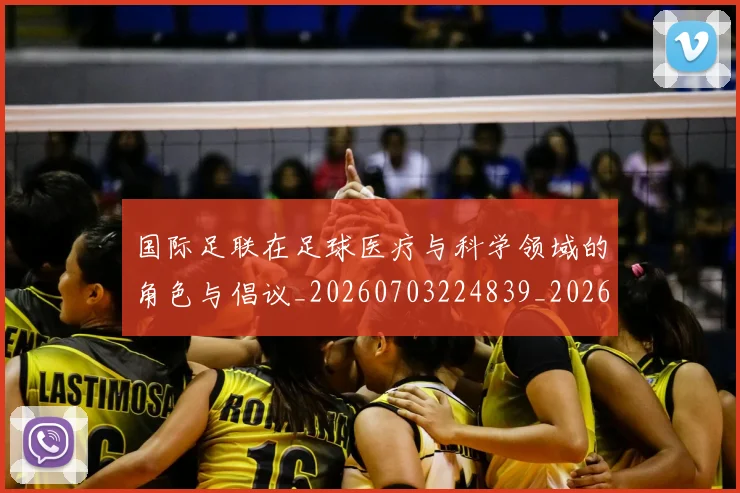 国际足联在足球医疗与科学领域的角色与倡议_20260703224839_20260719170150