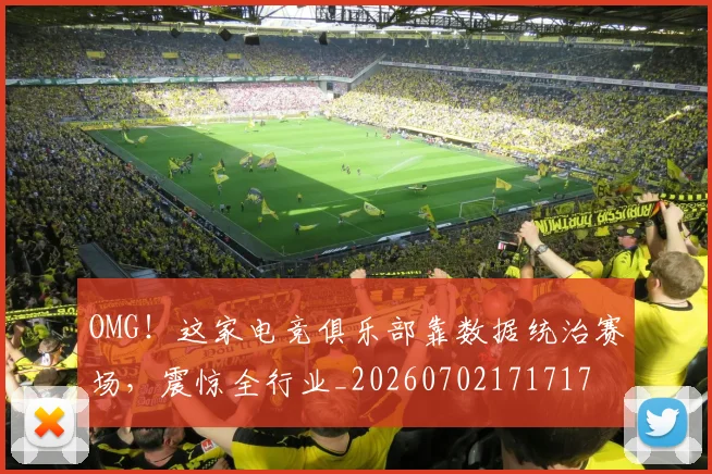 OMG!这家电竞俱乐部靠数据统治赛场,震惊全行业_20260702171717