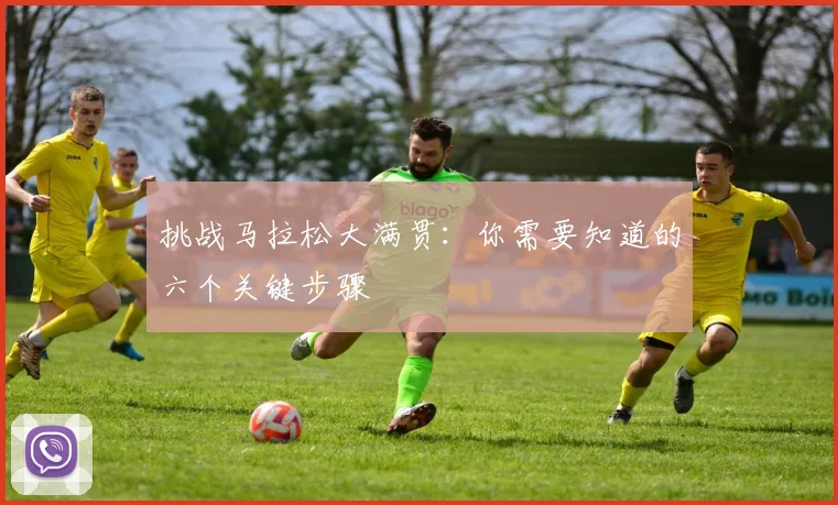 挑战马拉松大满贯:你需要知道的六个关键步骤