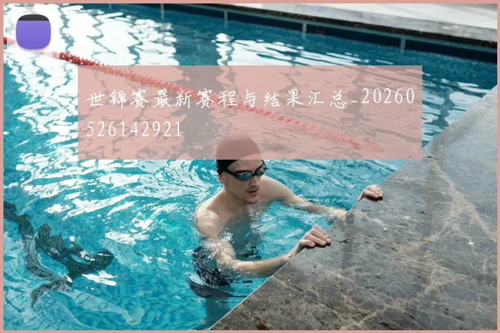 世锦赛最新赛程与结果汇总_20260526142921