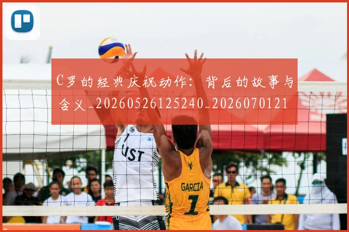 C罗的经典庆祝动作:背后的故事与含义_20260526125240_20260701213714